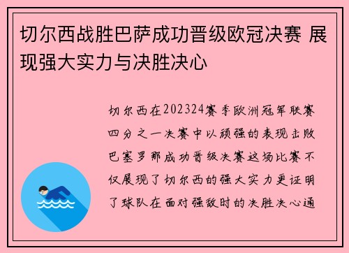 切尔西战胜巴萨成功晋级欧冠决赛 展现强大实力与决胜决心