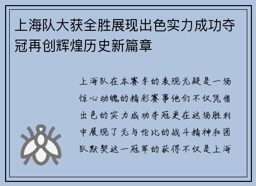 上海队大获全胜展现出色实力成功夺冠再创辉煌历史新篇章