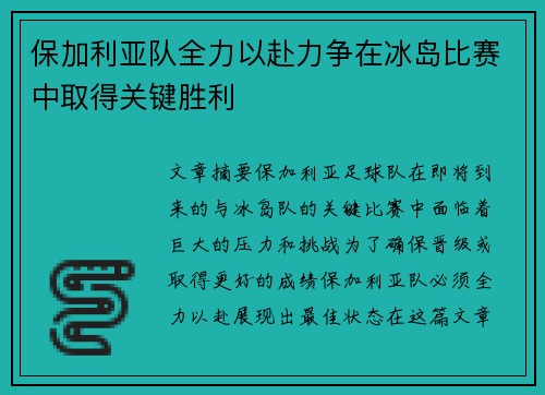 保加利亚队全力以赴力争在冰岛比赛中取得关键胜利
