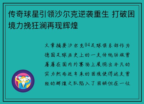传奇球星引领沙尔克逆袭重生 打破困境力挽狂澜再现辉煌