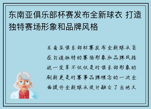 东南亚俱乐部杯赛发布全新球衣 打造独特赛场形象和品牌风格