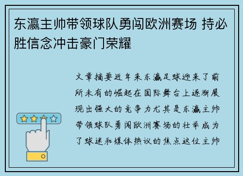 东瀛主帅带领球队勇闯欧洲赛场 持必胜信念冲击豪门荣耀
