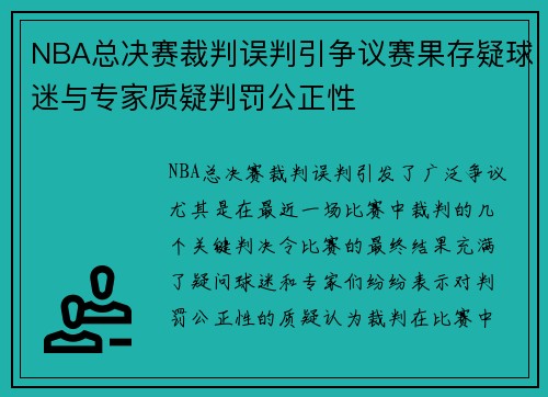 NBA总决赛裁判误判引争议赛果存疑球迷与专家质疑判罚公正性