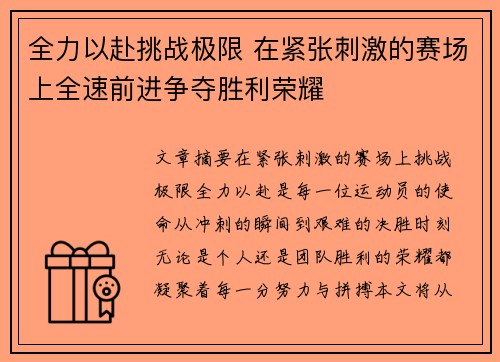 全力以赴挑战极限 在紧张刺激的赛场上全速前进争夺胜利荣耀