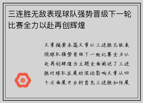 三连胜无敌表现球队强势晋级下一轮比赛全力以赴再创辉煌