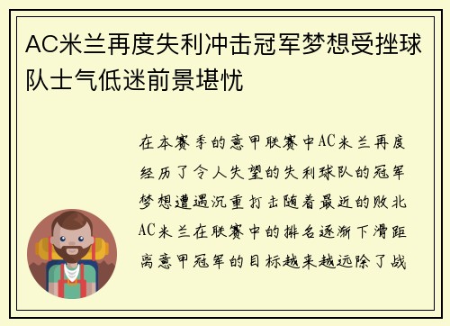 AC米兰再度失利冲击冠军梦想受挫球队士气低迷前景堪忧