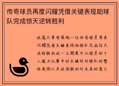 传奇球员再度闪耀凭借关键表现助球队完成惊天逆转胜利
