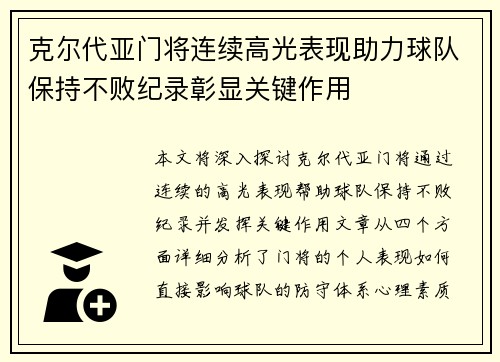 克尔代亚门将连续高光表现助力球队保持不败纪录彰显关键作用