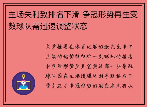 主场失利致排名下滑 争冠形势再生变数球队需迅速调整状态
