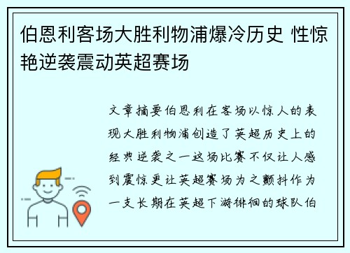 伯恩利客场大胜利物浦爆冷历史 性惊艳逆袭震动英超赛场