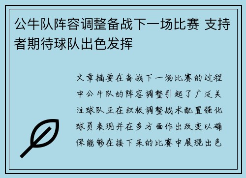 公牛队阵容调整备战下一场比赛 支持者期待球队出色发挥