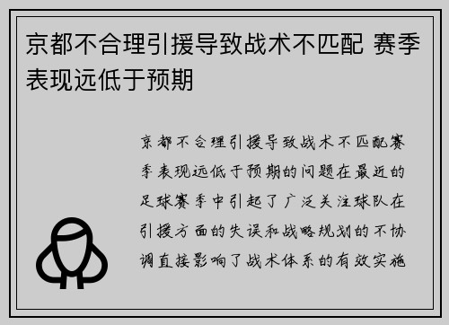 京都不合理引援导致战术不匹配 赛季表现远低于预期