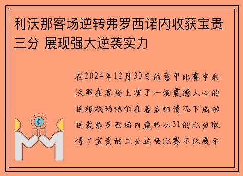利沃那客场逆转弗罗西诺内收获宝贵三分 展现强大逆袭实力