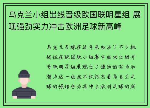 乌克兰小组出线晋级欧国联明星组 展现强劲实力冲击欧洲足球新高峰