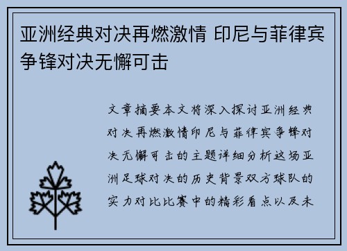亚洲经典对决再燃激情 印尼与菲律宾争锋对决无懈可击