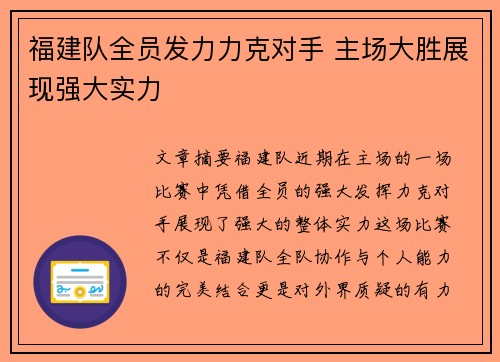 福建队全员发力力克对手 主场大胜展现强大实力
