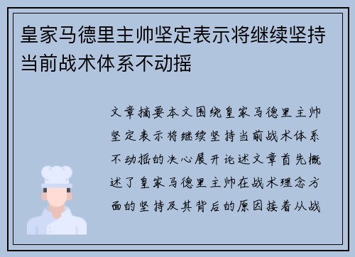 皇家马德里主帅坚定表示将继续坚持当前战术体系不动摇