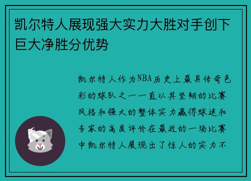 凯尔特人展现强大实力大胜对手创下巨大净胜分优势