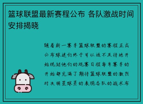 篮球联盟最新赛程公布 各队激战时间安排揭晓