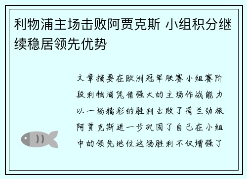 利物浦主场击败阿贾克斯 小组积分继续稳居领先优势