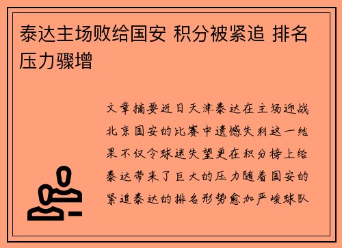 泰达主场败给国安 积分被紧追 排名压力骤增
