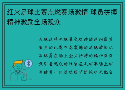 红火足球比赛点燃赛场激情 球员拼搏精神激励全场观众