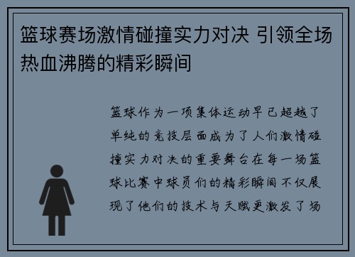 篮球赛场激情碰撞实力对决 引领全场热血沸腾的精彩瞬间