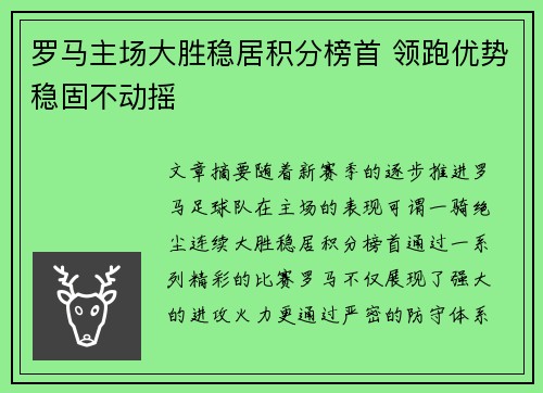 罗马主场大胜稳居积分榜首 领跑优势稳固不动摇