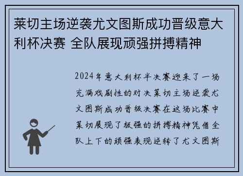 莱切主场逆袭尤文图斯成功晋级意大利杯决赛 全队展现顽强拼搏精神
