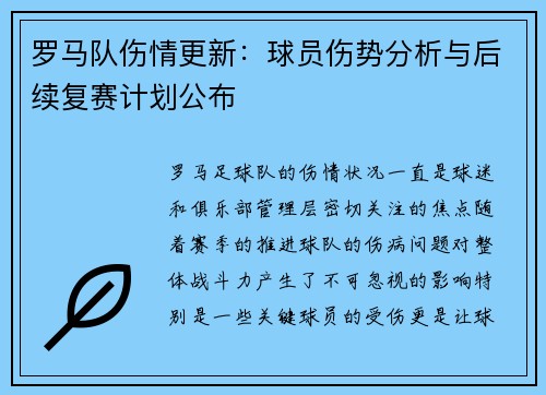罗马队伤情更新：球员伤势分析与后续复赛计划公布