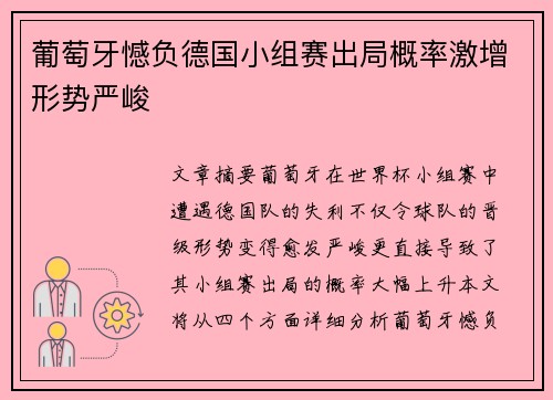 葡萄牙憾负德国小组赛出局概率激增形势严峻