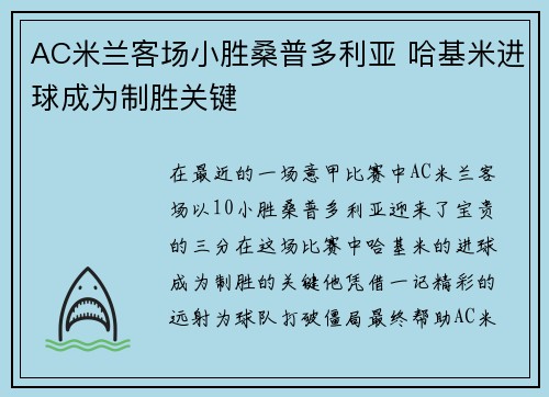AC米兰客场小胜桑普多利亚 哈基米进球成为制胜关键