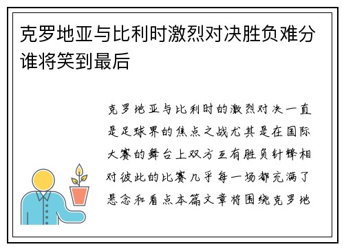 克罗地亚与比利时激烈对决胜负难分谁将笑到最后