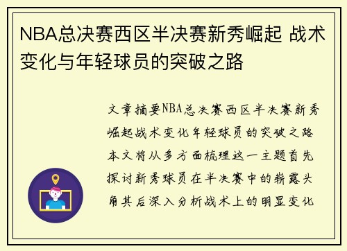 NBA总决赛西区半决赛新秀崛起 战术变化与年轻球员的突破之路