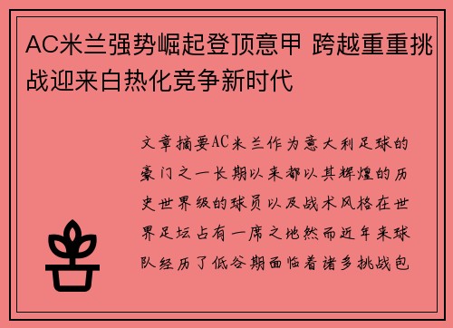 AC米兰强势崛起登顶意甲 跨越重重挑战迎来白热化竞争新时代