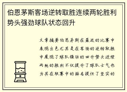 伯恩茅斯客场逆转取胜连续两轮胜利势头强劲球队状态回升