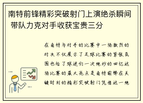 南特前锋精彩突破射门上演绝杀瞬间 带队力克对手收获宝贵三分