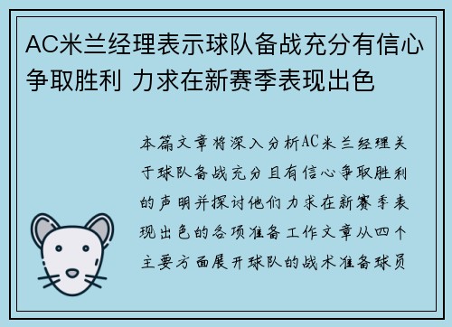 AC米兰经理表示球队备战充分有信心争取胜利 力求在新赛季表现出色