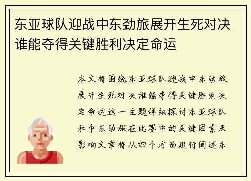 东亚球队迎战中东劲旅展开生死对决谁能夺得关键胜利决定命运