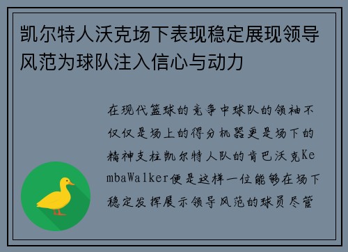 凯尔特人沃克场下表现稳定展现领导风范为球队注入信心与动力