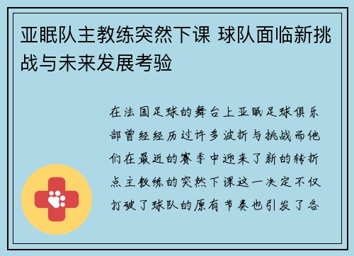 亚眠队主教练突然下课 球队面临新挑战与未来发展考验