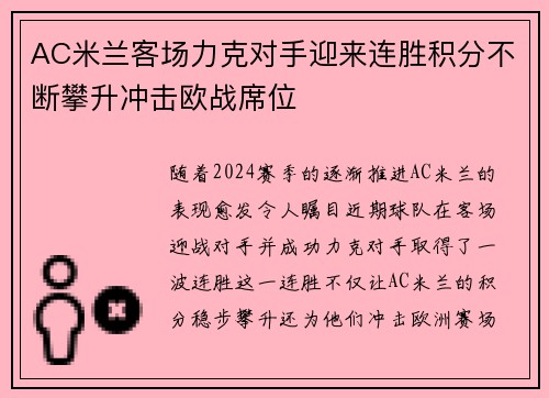 AC米兰客场力克对手迎来连胜积分不断攀升冲击欧战席位