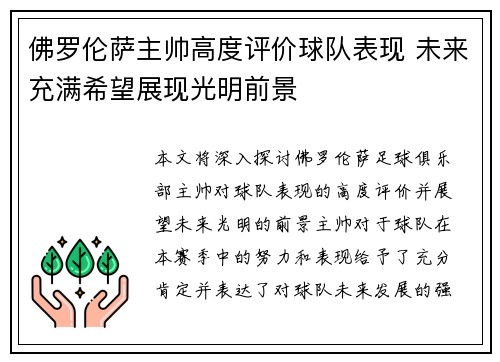 佛罗伦萨主帅高度评价球队表现 未来充满希望展现光明前景