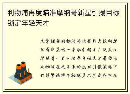 利物浦再度瞄准摩纳哥新星引援目标锁定年轻天才