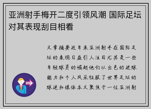 亚洲射手梅开二度引领风潮 国际足坛对其表现刮目相看