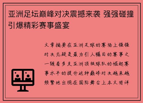 亚洲足坛巅峰对决震撼来袭 强强碰撞引爆精彩赛事盛宴