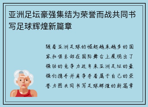 亚洲足坛豪强集结为荣誉而战共同书写足球辉煌新篇章