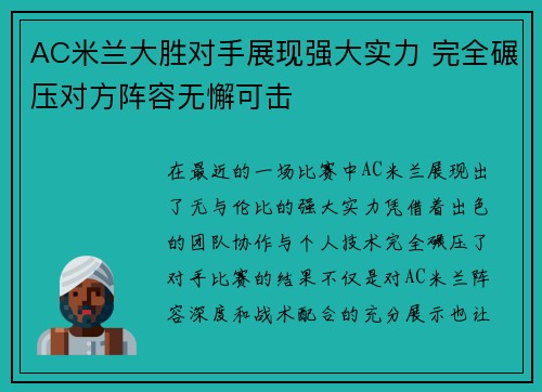 AC米兰大胜对手展现强大实力 完全碾压对方阵容无懈可击