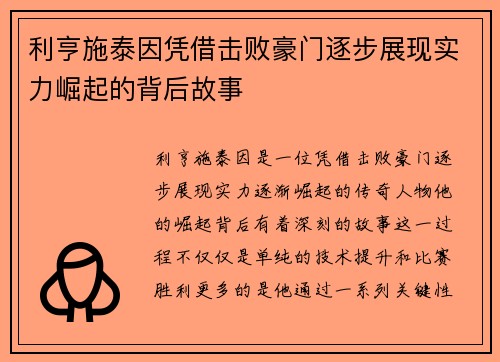 利亨施泰因凭借击败豪门逐步展现实力崛起的背后故事