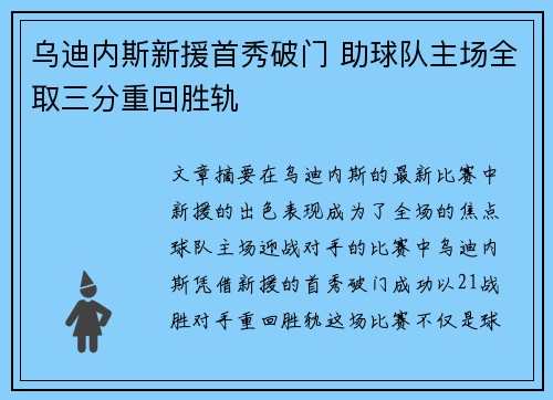乌迪内斯新援首秀破门 助球队主场全取三分重回胜轨